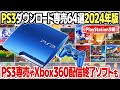 決まりました！値下げしました！プレーステーション3 When will it end? 64 carefully selected PS3 download-only games