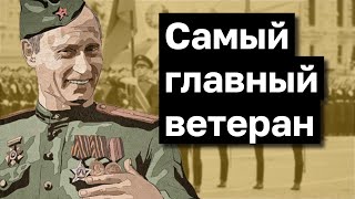 ПУТИН И 9 МАЯ. ДЕД ПОБЕД. КАШИН ГУРУ