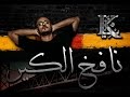 لجند كيلر | L.K | نافخ الكير