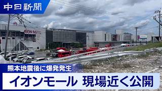 【熊本地震】爆発が起きたイオンモール熊本近くが公開（2026年7月29日）