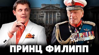 Неполиткорректные цитаты принца Филиппа | Евгений Понасенков