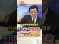【全程字幕】不只伊朗有刺殺名單!美國深陷以色列陷阱?!周錫瑋:中東人民等著報仇! #short #shorts #全球大爆卦