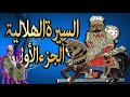 سيرة بني هلال الجزء الاول الحلقة 46 جابر ابو حسينِ مقتل حنظل علي يد ابو زيد