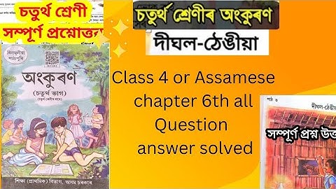 CLASS 4 OR ASSAMESE LESSON 6 ALL QUESTIONS ANSWER SOLVED l CLASS 4 ASSAMESE ANSWER SOLUTION