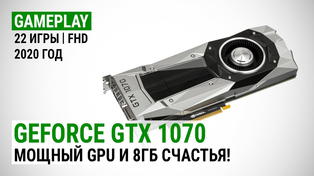 GeForce GTX 1070 в актуальных играх 2020-го: Мощный GPU и 8ГБ счастья!