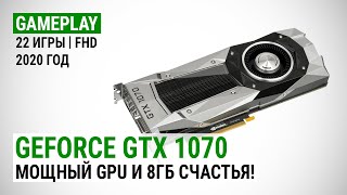 GeForce GTX 1070 в актуальных играх 2020-го: Мощный GPU и 8ГБ счастья!