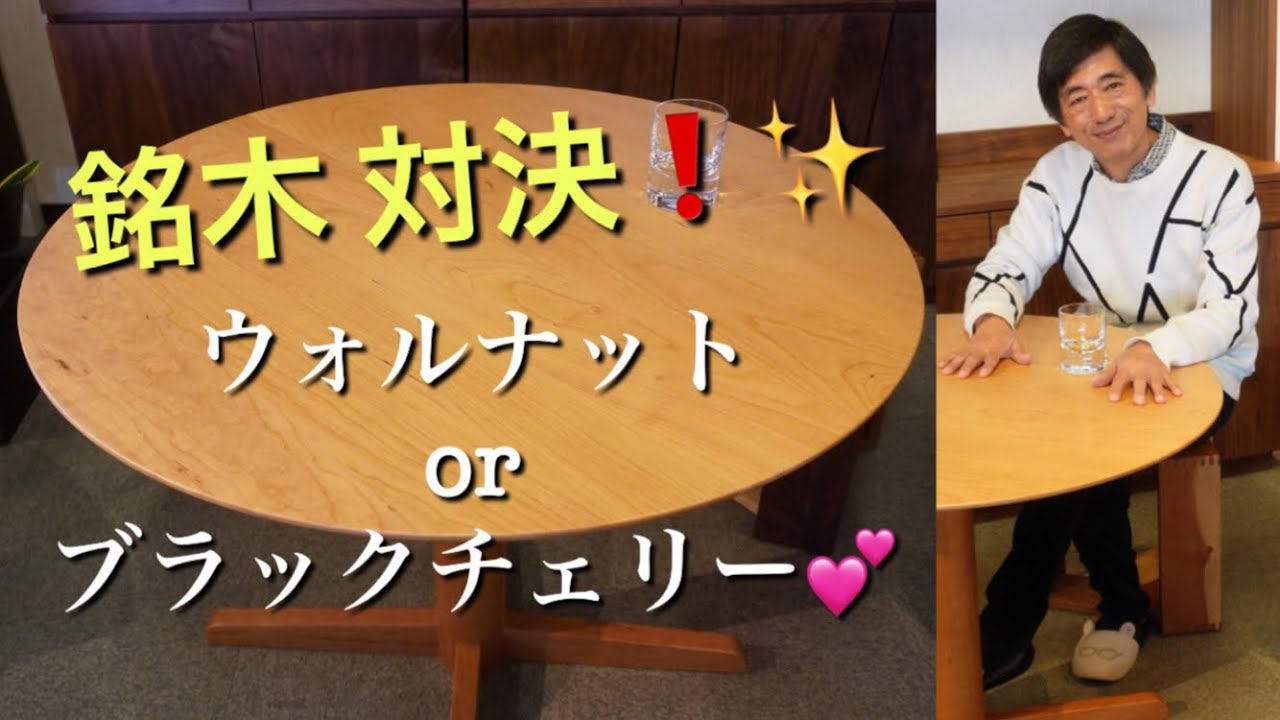【天板も脚もブラックチェリー無垢材】ステキな円形テーブル