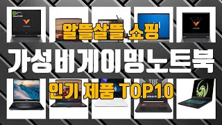 가성비게이밍노트북 인기 제품 TOP10