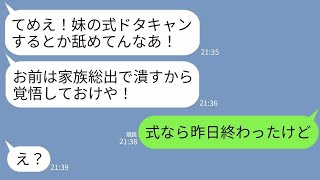 【LINE】妹婚約者「式ドタキャンしたな！絶対潰す！」→私「昨日終わりましたけど？」勘違い男の末路www