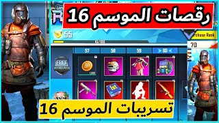 تسريبات رقصات وحركات الموسم 16  ببجي موبايل  | Pubg mobile