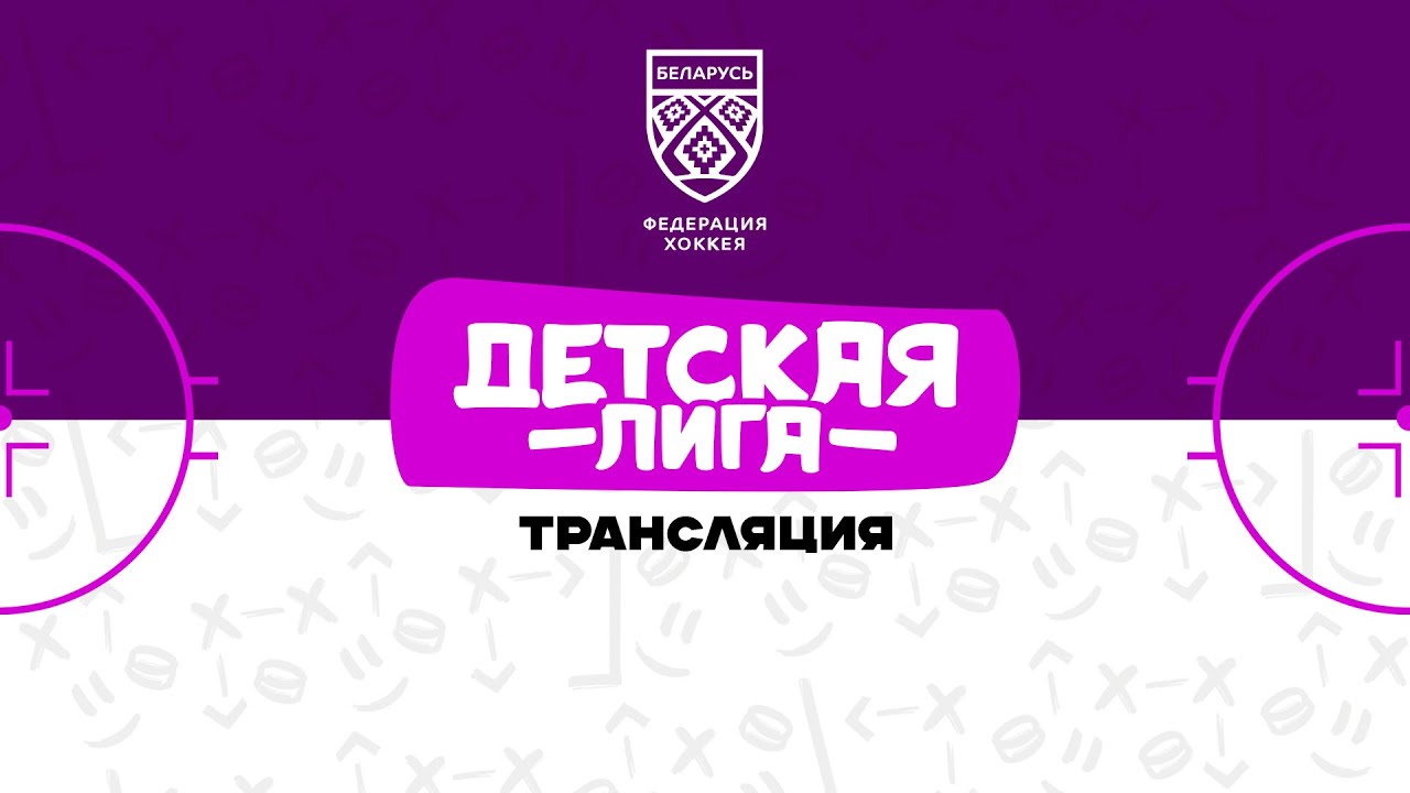 Локомотив Минск-U13 - ШРС-U12-2 | 1.03.2026 | Детская лига | Прямая трансляция