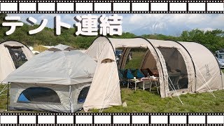 【テント連結】DODキノコテントがカマボコテントにめり込んだ！
