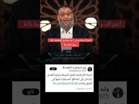 وليد إسماعيل يعترف انه يدعم تنظيم داعش