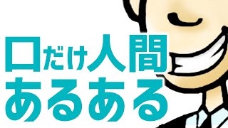 口ばかりで中身がない人の特徴 TOP3