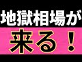 【重要】いよいよ地獄が始まります。
