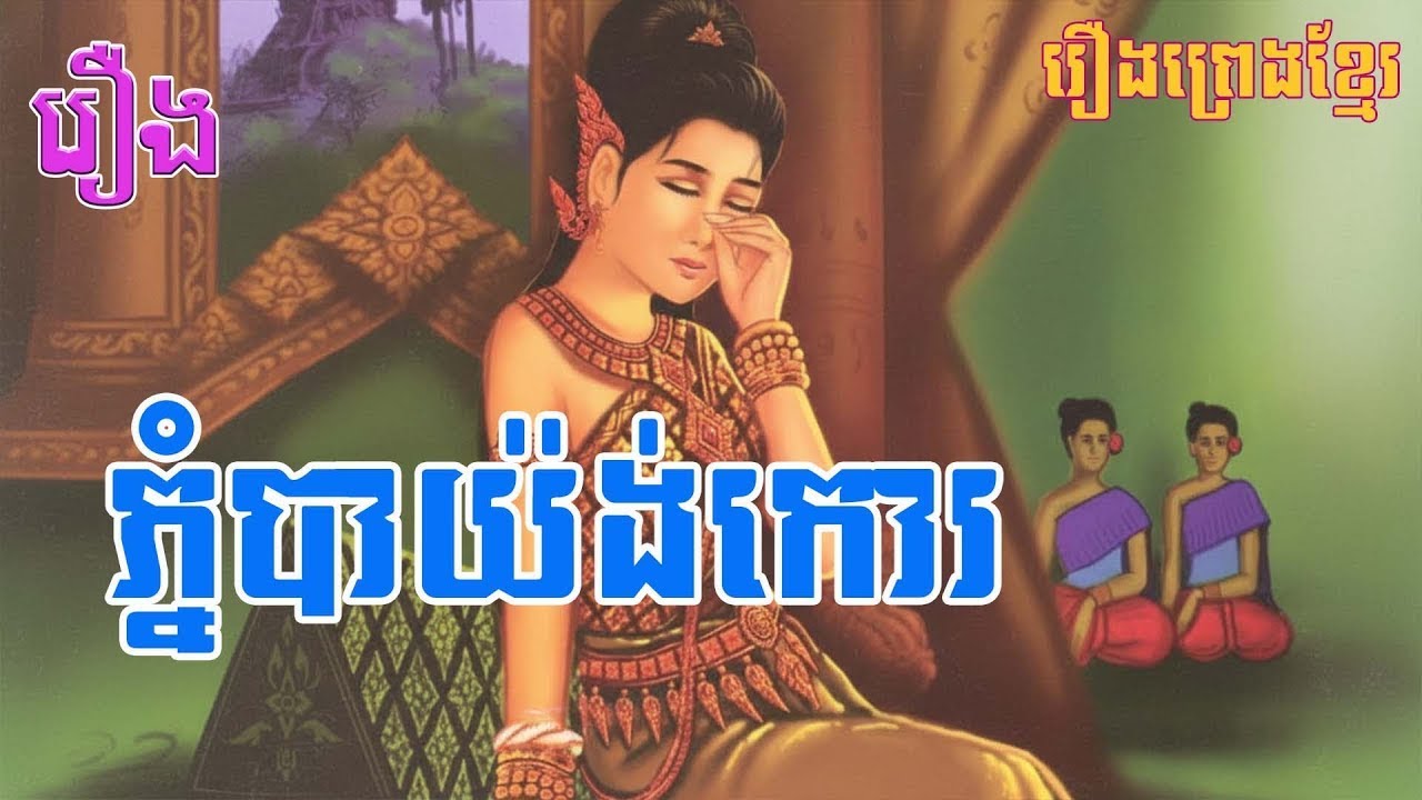 រឿងព្រេងខ្មែរ | រឿងភ្នំបាយ៉ង់កោរ | និទានបុរាណ