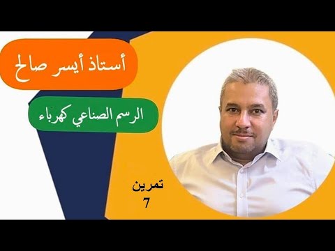 الرسم الصناعي ثالث كهرباء تمرين 7 