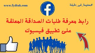 رابط معرفة طلبات الصداقة المعلقة على تطبيق فيسبوك