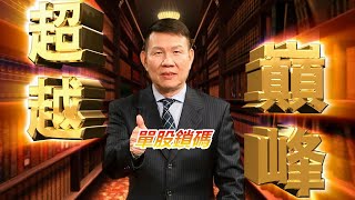 20200709超越巔峰