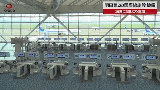 【速報】羽田第2の国際線施設披露 19日に3年ぶり再開