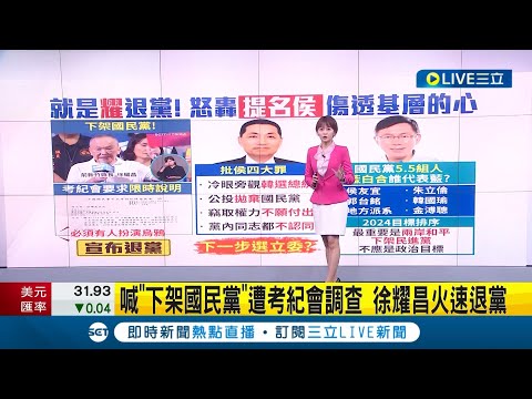 徐耀昌退黨怒轟"提名侯友宜"傷透基層的心! 成國民黨內第三個為挺郭而退黨的要角 部分人士認為若徐投入立委選舉 會為選情掀起波瀾｜【LIVE大現場】20230822｜三立新聞台