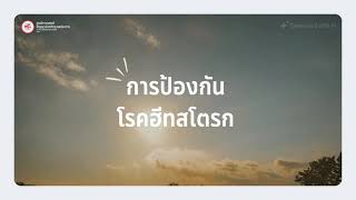 การป้องกันโรคฮีทสโตรก