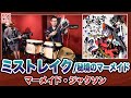 【東方爆音ジャズ12】マーメイド・ジャクソン / ミストレイク・秘境のマーメイド【東京アクティブNEETs】