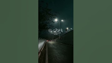 (قال ومن يقنط من رحمة ربه إلا الضالون) ـ احمد العجمي / سورة الحجر | حالات واتس اب