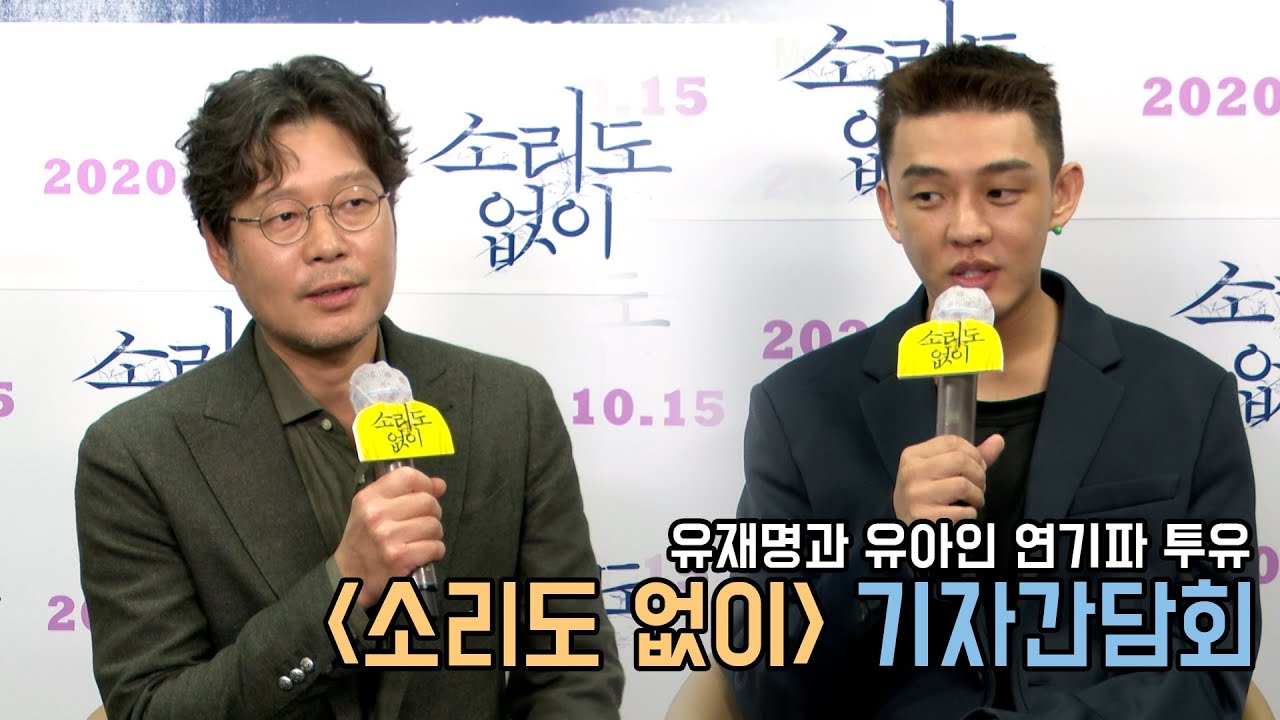 유재명 You Chae-Myung과 유아인 Yoo Ah-in 연기파 투유의 만남｜소리도 없이 Voice of Silence 언택트 기자간담회｜무비비