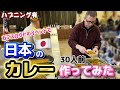 【日本のカレー】イベント会場で作ってみた！アメリカ人達の反応は？国際結婚/アメリカ生活/沖縄/二児の母/英会話/海外の反応/海外生活/アメリカ在住/アメリカ