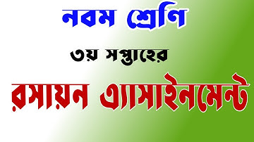 নবম শ্রেণি রসায়ন এ্যাসাইনমেন্ট। class 9 chemistry assignment