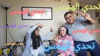 تحدي سمعنا على قدنا...تحدي الهمس