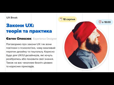 UX Break: Закони