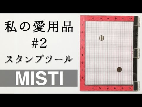 MISTI ミスティ スタンプツール ラージサイズ スクラップブッキング MISTI ミスティ スタンプツール ラージサイズ スクラップ