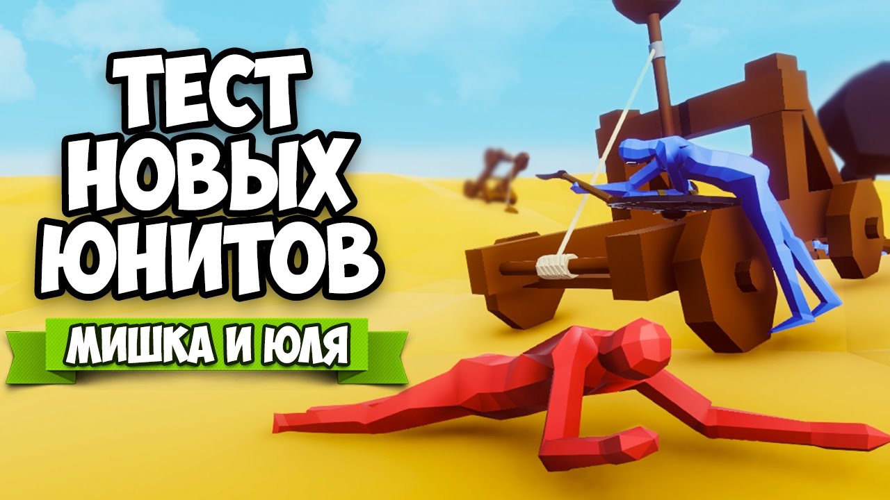 Totally Accurate Battle Simulator ♢ ТЕСТ НОВЫХ ЮНИТОВ - ВИКИНГИ.