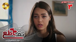 Serial Taghato- Episode 03 - سریال ترکی تقاطع - قسمت 3 - دوبله فارسی - ورژن 90 دقیقه ای