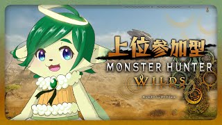 ＃05【#モンハンワイルズ 参加型】HR10 よくわからないけど上位みんなとやる？【ネタバレ注意】