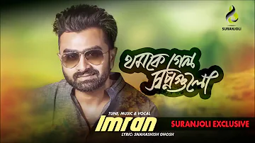 Imran Bangla New Song 2018 | থমকে গেল স্বপ্নগুলো | Imran bangla hit Song 2018 | Joy 71 BD