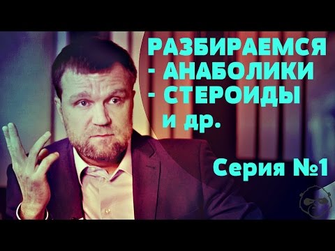 Стероиды, анаболики, гормоны – давайте разберемся! • Доктор Ермилов