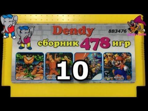 Видео: Обзор картриджа денди 478 игр часть 10