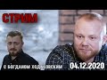 Обсуждение политических реалий с Богданом Хадоковским