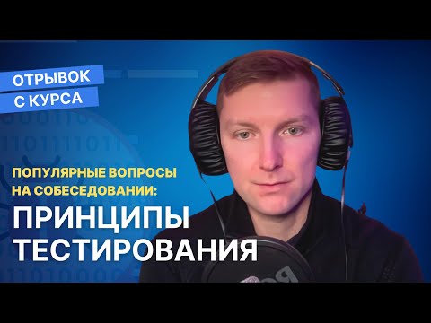 Принципы тестирования. Вопросы на собеседовании. Отрывок с курса