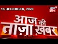 Evening News: आज की ताजा खबर | 16th December 2020 | Top Headlines | News18 India