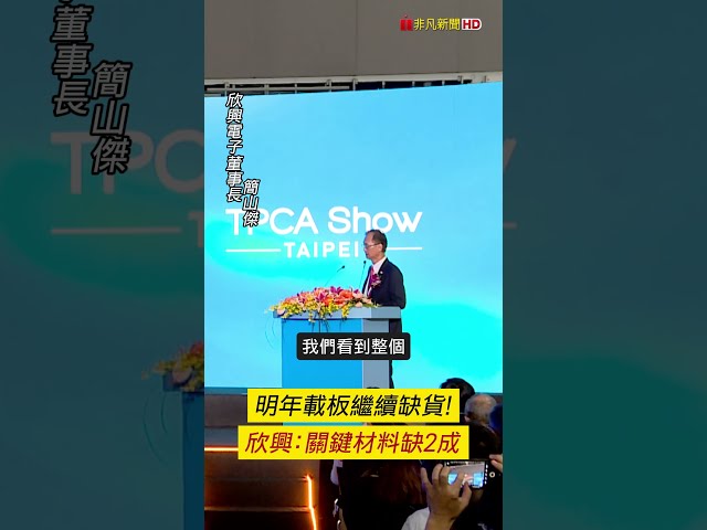 明年載板繼續缺貨!欣興關鍵材料缺2成｜非凡短財經 #shorts