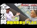 【Fukky'sインプレ】全てのラケットに装着可能。振動減衰素材『FLAX』全貌公開！！