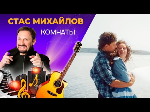 Новый хит 2018! СТАС МИХАЙЛОВ - КОМНАТЫ - Русские клипы 2018, популярные новинки. Маэстро