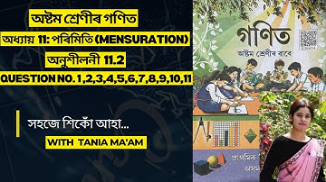 Class 8 Mathematics chapter 11: Mensuration।।অষ্টম শ্ৰেনীৰ গনিত॥  অধ্যায় 11:পৰিমিতি॥অনুশীলনী11.2