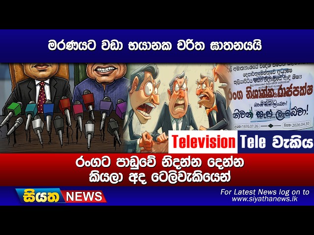 මරණයට වඩා භයානක චරිත ඝාතනයයි ,රංගට පාඩුවේ නිදන්න දෙන්න කියලා අද ටෙලිවැකියෙන්