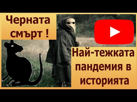 Черната смърт - Най-смъртоносната пандемия в историята.