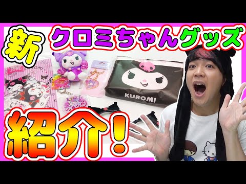サンリオ 最近出たクロミちゃんグッズで買ったも紹介しまーす 全部可愛い Youtube サンリオ 最近出たクロミちゃんグッズで買ったも紹介しまーす 全部可愛い Youtube